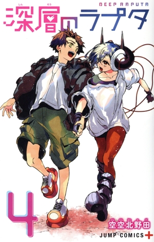 深層のラプタ(4) ジャンプC+