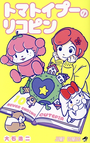 トマトイプーのリコピン(10) ジャンプC