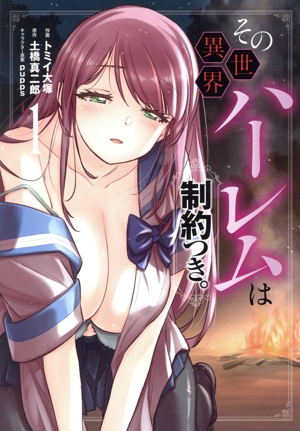 その異世界ハーレムは制約つき。(1)