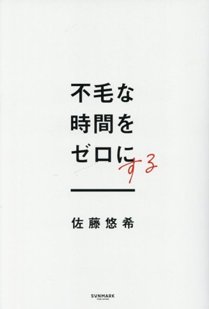 不毛な時間をゼロにする