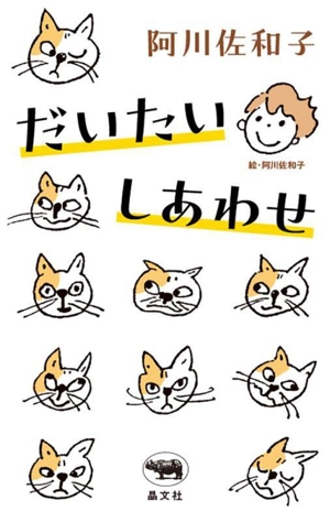 だいたい しあわせ