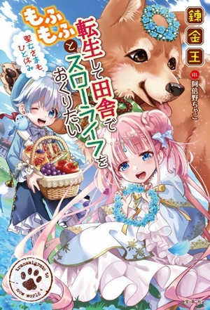 転生して田舎でもふもふとスローライフをおくりたい 聖女さまも、ひと休み