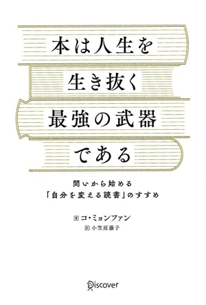 本は人生を生き抜く最強の武器である 問いから始める「自分を変える読書」のすすめ