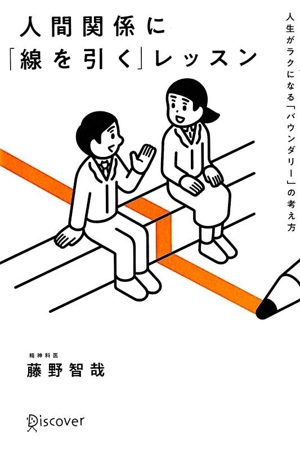 人間関係に「線を引く」レッスン 人生がラクになる「バウンダリー」の考え方