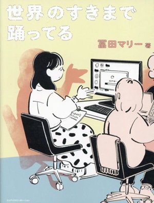 世界のすきまで踊ってる