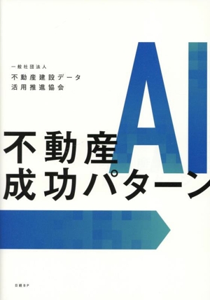 不動産 AI成功パターン