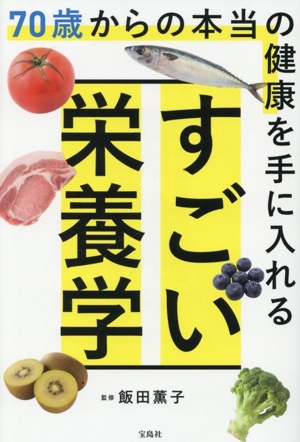 すごい栄養学 70歳からの本当の健康を手に入れる