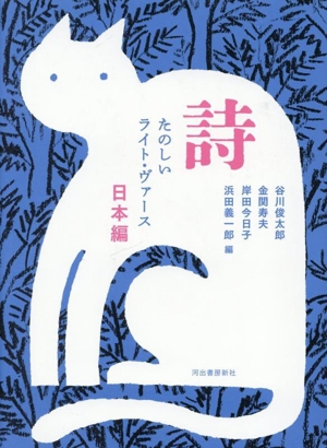 詩 たのしいライト・ヴァース 日本編