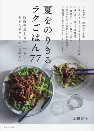 夏をのりきるラクごはん77 灼熱の夏も「おいしい」をあきらめない、すべての人へ
