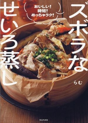 ズボラなせいろ蒸し おいしい！時短！めっちゃラク！