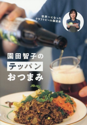 園田智子のテッパンおつまみ 世界一になったクラフトビール醸造家