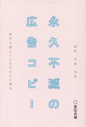 永久不滅の広告コピー 昭和・平成・令和 時代を超えていまなお心に残る