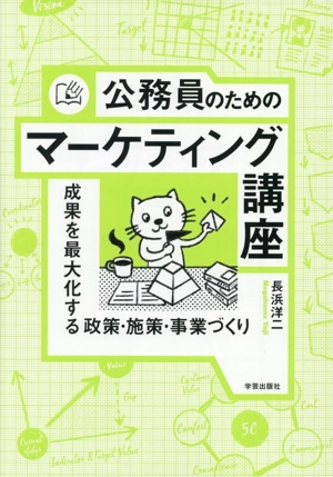 公務員のための マーケティング講座 成果を最大化する政策・施策・事業づくり