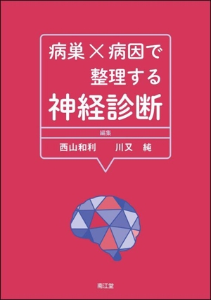 病巣×病因で整理する神経診断
