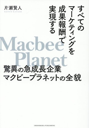 すべてのマーケティングを成果報酬で実現する 驚異の急成長企業マクビープラネットの全貌