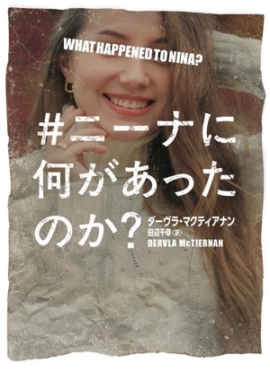 #ニーナに何があったのか？ ハーパーBOOKS