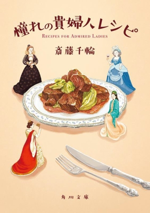 憧れの貴婦人レシピ 角川文庫