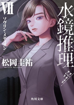 水鏡推理(Ⅶ) ソヴリン・メディスン 角川文庫