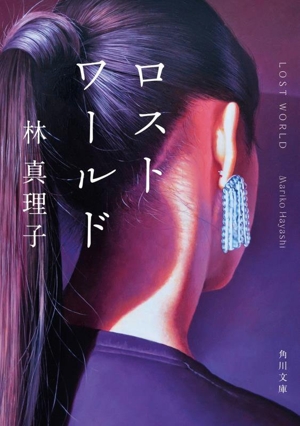 ロストワールド 改版 角川文庫