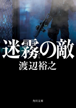 迷霧の敵 角川文庫