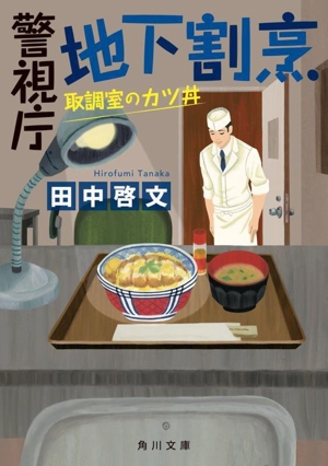 警視庁 地下割烹 取調室のカツ丼 角川文庫