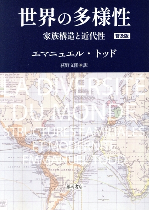 世界の多様性 普及版 家族構造と近代性