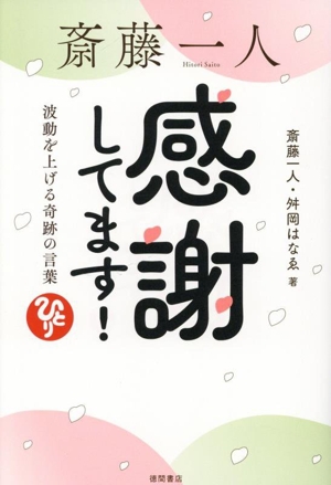 斎藤一人 感謝してます！ 波動を上げる奇跡の言葉