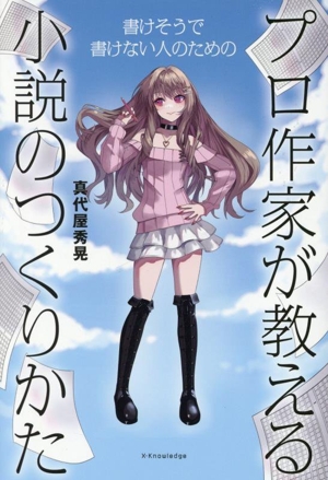 プロ作家が教える 小説のつくりかた 書けそうで書けない人のための