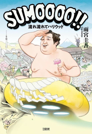 SUMOOOO!! 流れ流れてハリウッド