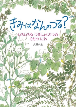 きみはなんのつる？ いろいろな つるしょくぶつのそだつ にわ 福音館の科学シリーズ