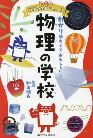 物理の学校 わかりやすくておもしろい!! ニュートン科学の学校シリーズ