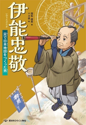 伊能忠敬 足で日本地図をつくった男 歴史をひらく人物伝