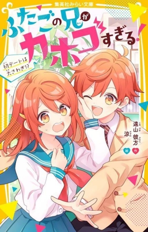 ふたごの兄がカホゴすぎる！ 初デートは大さわぎ!? 集英社みらい文庫