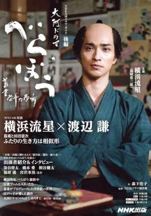 べらぼう 蔦重栄華乃夢噺(後編) NHK大河ドラマ・ガイド