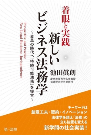 着眼と実践 新しいビジネス法務学 変革の時代へ「持続可能法務」を提言