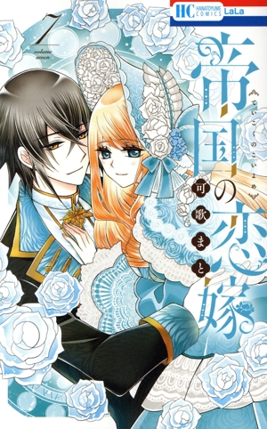 帝国の恋嫁(7) 花とゆめC