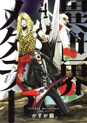 異世界メタラー(4) ヒーローズC