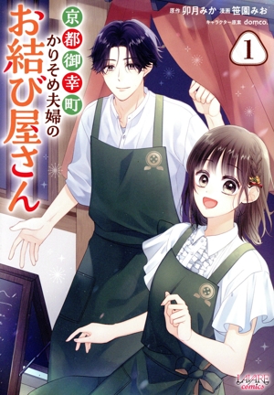 京都御幸町かりそめ夫婦のお結び屋さん(1) ラワーレC