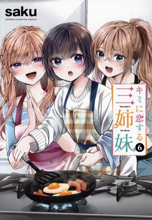 キミに恋する三姉妹(6) 少年チャンピオンC