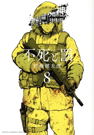 不死と罰(8) 少年チャンピオンC