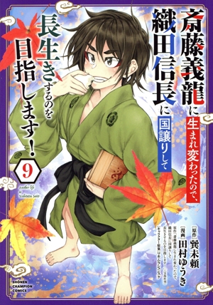 斎藤義龍に生まれ変わったので、織田信長に国譲りして長生きするのを目指します！(9) 少年チャンピオンC