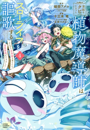 宮廷をクビになった植物魔導師はスローライフを謳歌する(4) のんびり世界樹を育てたら、最強領地ができました 少年チャンピオンC