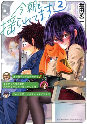 今朝も揺られてます(2) 少年チャンピオンC