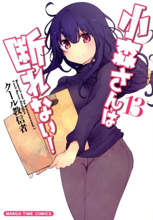 小森さんは断れない！(13) まんがタイムC