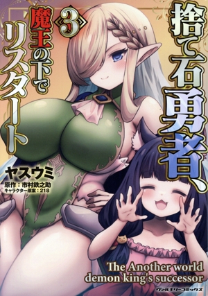 捨て石勇者、魔王の下でリスタート(3) ヴァルキリーC