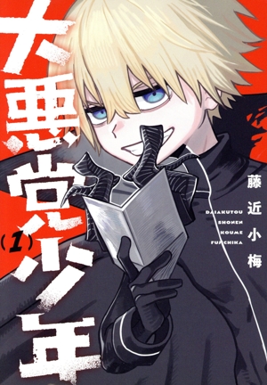 大悪党少年(1) ガンガンC