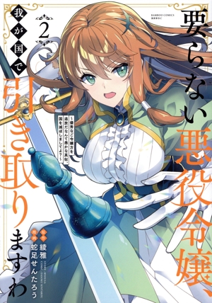 要らない悪役令嬢、我が国で引き取りますわ(2) 優秀なご令嬢方を追放だなんて愚かな真似、国を滅ぼしましてよ？ バンブーC異世界BC