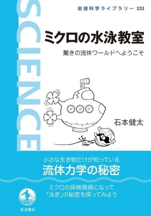 ミクロの水泳教室 驚きの流体ワールドへようこそ 岩波科学ライブラリー333
