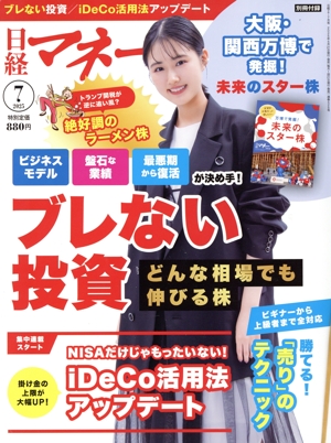日経マネー(2025年7月号) 月刊誌