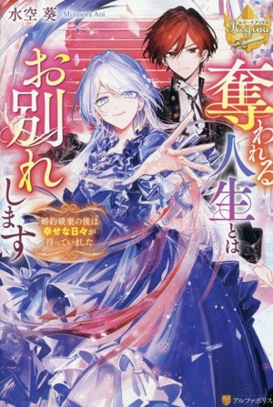 奪われる人生とはお別れします 婚約破棄の後は幸せな日々が待っていました レジーナブックス